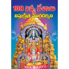 108 దివ్యదేశాలు విష్ణుక్షేత్ర దర్శిని [108 Divyadesalu Vishnu Kshetra Darshini]